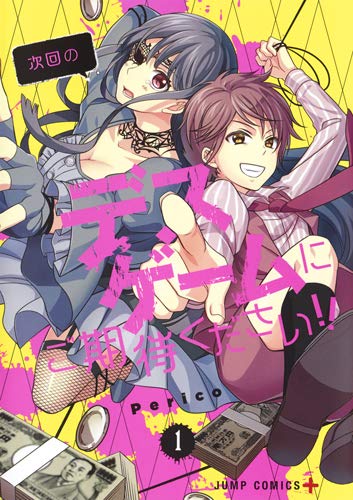 次回のデスゲームにご期待ください!! (1)