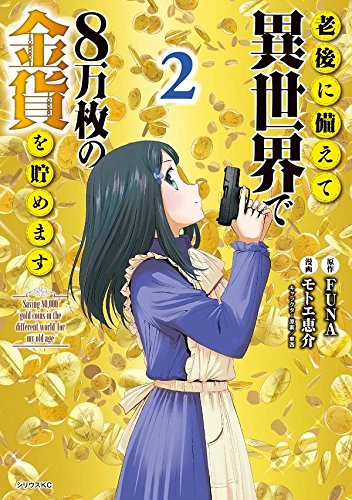 老後に備えて異世界で8万枚の金貨を貯めます (2)