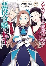 乙女ゲームの破滅フラグしかない悪役令嬢に転生してしまった…: 5【電子限定描き下ろしマンガ付】