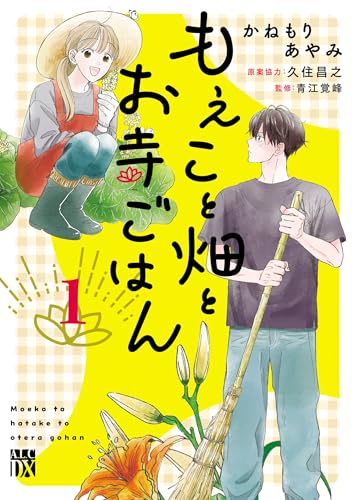 もえこと畑とお寺ごはん 1 (1)