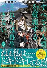 すべての人類を破壊する。それらは再生できない。 (5)