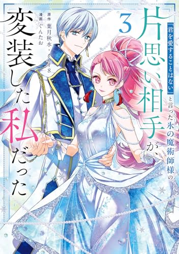 「君を愛することはない」と言った氷の魔術師様の片思い相手が、変装した私だった(コミック) (3)