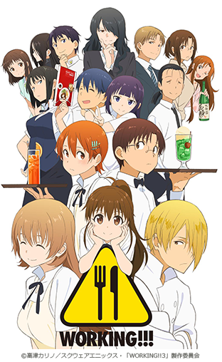 ニコニコチャンネル　WORKING!!!　1品目　ワグナリア戦線異状なし