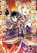 「攻略本」を駆使する最強の魔法使い ～＜命令させろ＞とは言わせない俺流魔王討伐最善ルート～ (3)