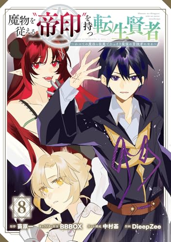 魔物を従える“帝印”を持つ転生賢者 ~かつての魔法と従魔でひっそり最強の冒険者になる~ (8)