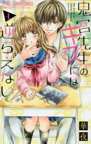 鬼宮先生のキスには逆らえない (1)