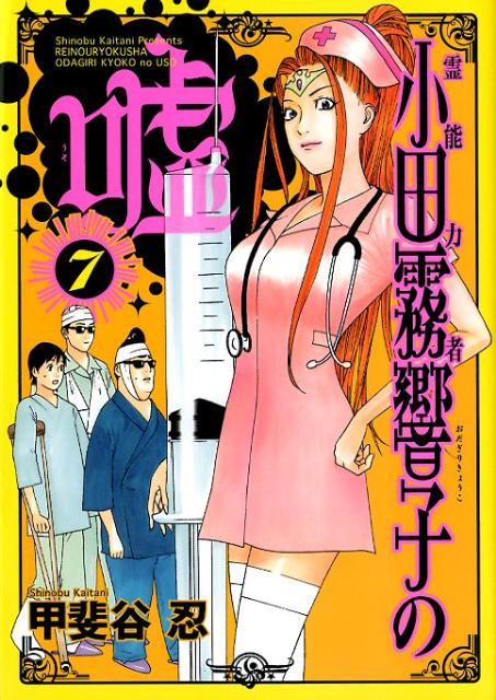 霊能力者 小田霧響子の嘘