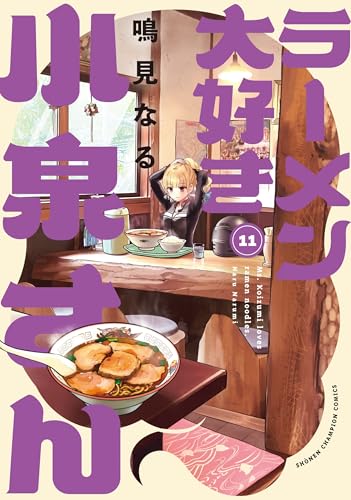 ラーメン大好き小泉さん 11 (11)