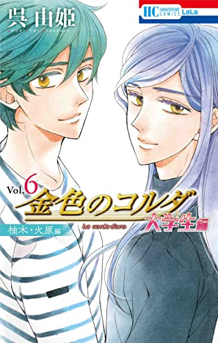 金色のコルダ 大学生編(柚木・火原編) (6)