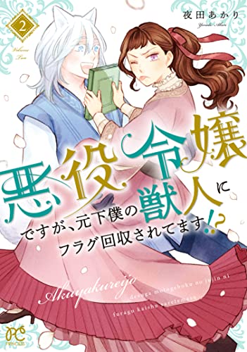 悪役令嬢ですが、元下僕の獣人にフラグ回収されてます!? 2 (2)