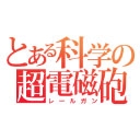 ニコニコチャンネル　とある科学の超電磁砲　第1話「電撃使い（エレクトロマスター）」