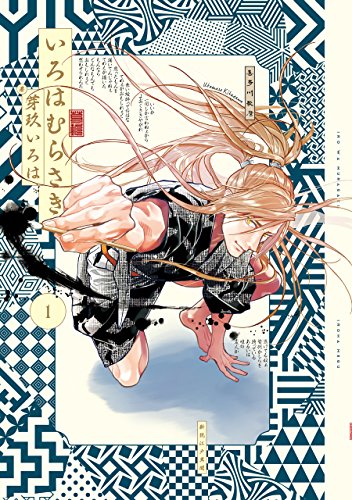 いろはむらさき (1)