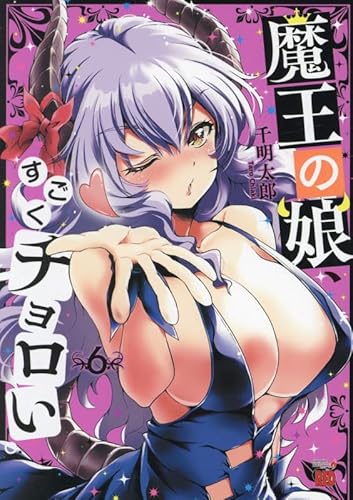 魔王の娘、すごくチョロい。 6 (6)