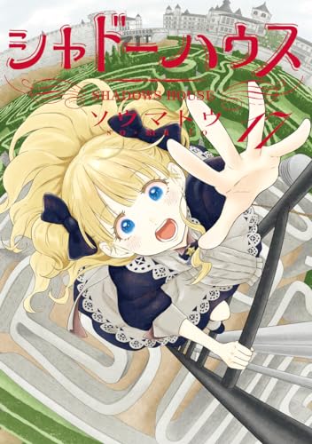 シャドーハウス (17)