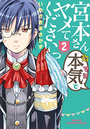 宮本さん本気でヤメてくださいっ2<宮本さん本気でヤメてくださいっ>