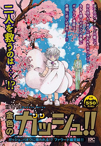 金色のガッシュ!! ガッシュ、バオウに喰われる!? ファウード編完結!!