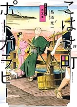 こはぜ町ポトガラヒー ～ヒト月三百文晦日払～ (2)