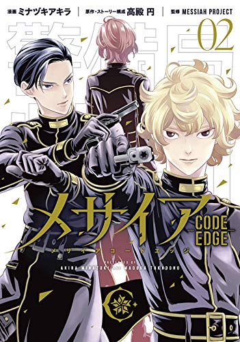 メサイア ―CODE EDGE― (2)