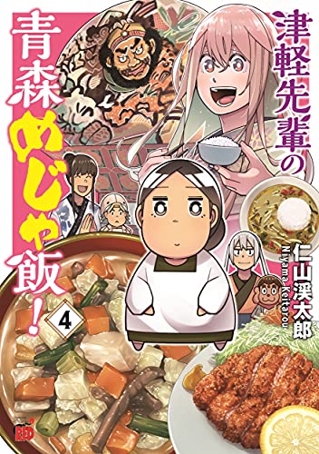 津軽先輩の青森めじゃ飯! 4 (4)