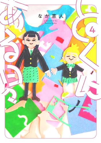 とくにある日々 (4)