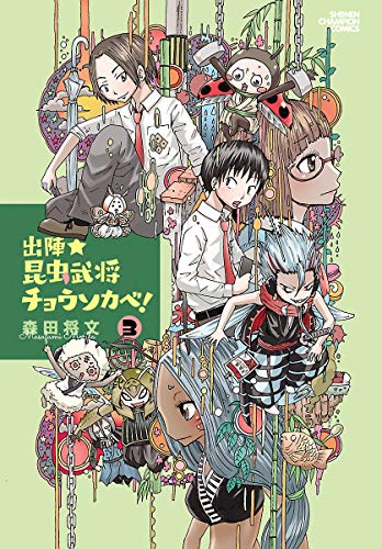 出陣★昆虫武将チョウソカベ！ ３