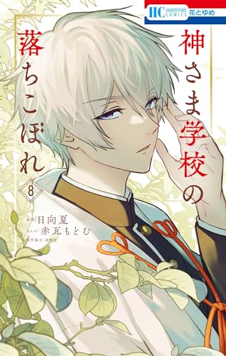 神さま学校の落ちこぼれ (8)