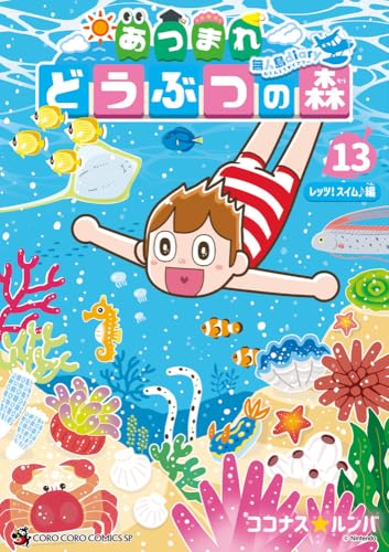 あつまれ どうぶつの森 ~無人島Diary~ (13)