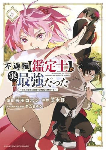 不遇職【鑑定士】が実は最強だった ~奈落で鍛えた最強の【神眼】で無双する~ (5)