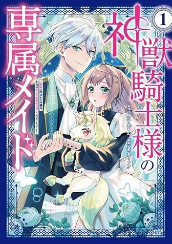 神獣騎士様の専属メイド~無能と呼ばれた令嬢は、本当は希少な聖属性の使い手だったようです~ (1)