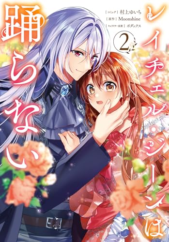 レイチェル・ジーンは踊らない (2)