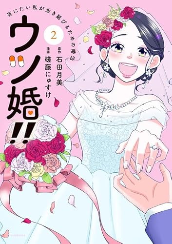 ウツ婚!! 死にたい私が生き延びるための婚活 (2)