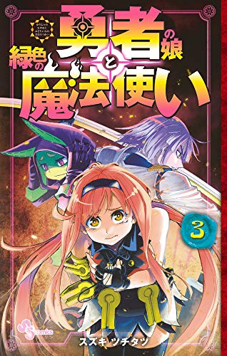 勇者の娘と緑色の魔法使い (3)