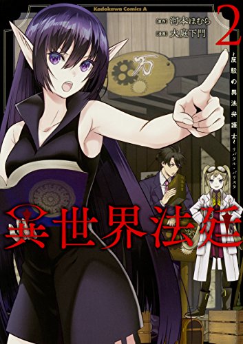 異世界法廷 ~反駁の異法弁護士~ (2)