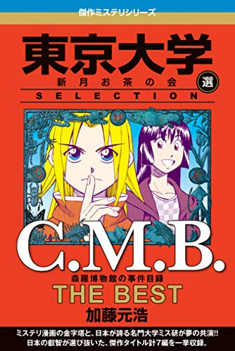 Ｃ．Ｍ．Ｂ 森羅博物館の事件目録 ＴＨＥ ＢＥＳＴ 東京大学ＳＥＬＥＣＴＩＯＮ