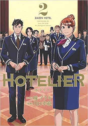 HOTELIER―ホテリエ― (2)