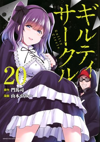 ギルティサークル (20)