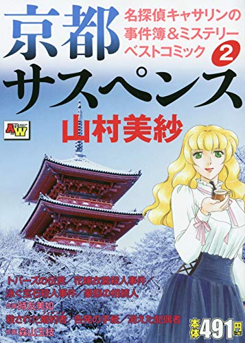 京都サスペンス 名探偵キャサリンの事件簿 ＆ミステリーベストコミック（2）