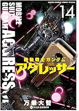 機動戦士ガンダム アグレッサー (14)