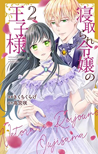 寝取られ令嬢の王子様 (2)