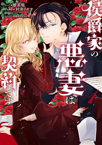 侯爵家の悪妻は契約です (1)