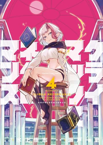 クライマックスネクロマンス (4)
