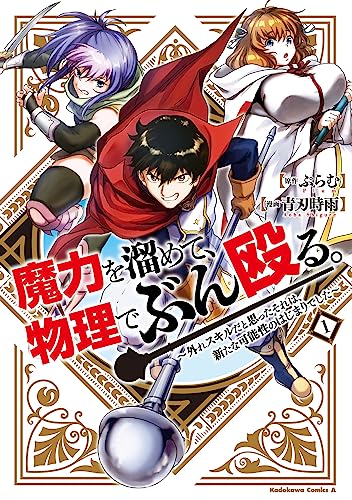 魔力を溜めて、物理でぶん殴る。~外れスキルだと思ったそれは、新たな可能性のはじまりでした~ (1)