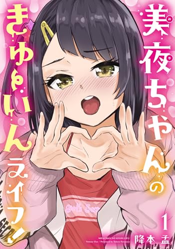 美夜ちゃんのきゅーいんライフ! (1)