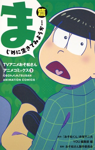 TVアニメおそ松さんアニメコミックス 3 まじめに生きてみようか…篇