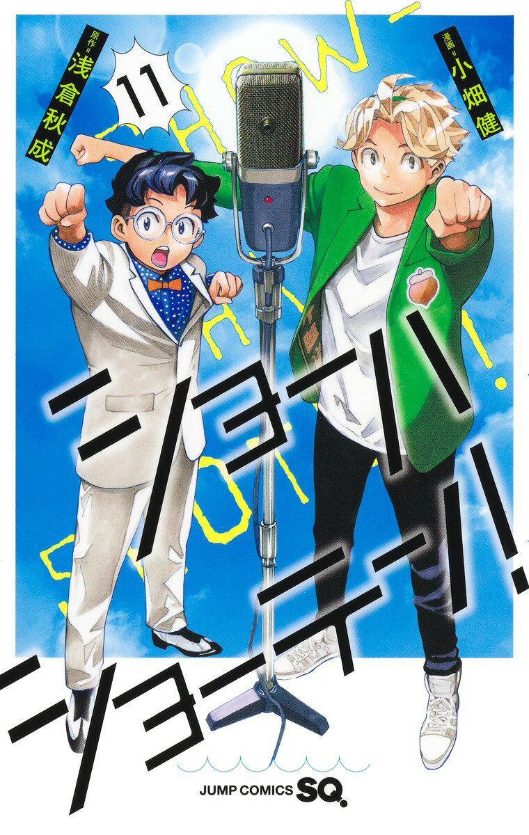 ショーハショーテン!