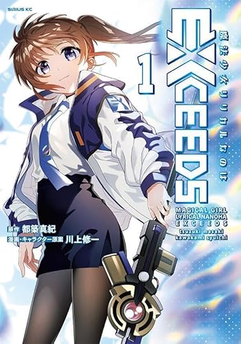 魔法少女リリカルなのはEXCEEDS (1)