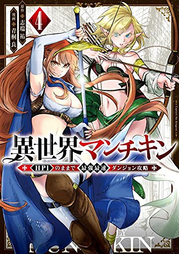 異世界マンチキン ーHP1のままで最強最速ダンジョン攻略ー (4)