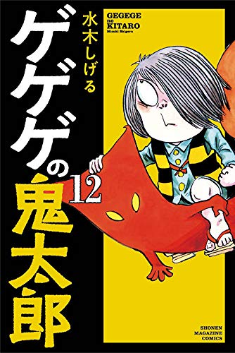 ゲゲゲの鬼太郎 (12)