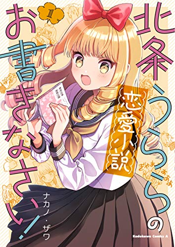 北条うららの恋愛小説お書きなさい! (1)