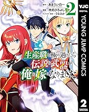 生産職を極め過ぎたら伝説の武器が俺の嫁になりました (2)